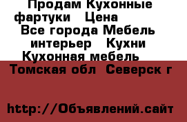 Продам Кухонные фартуки › Цена ­ 1 400 - Все города Мебель, интерьер » Кухни. Кухонная мебель   . Томская обл.,Северск г.